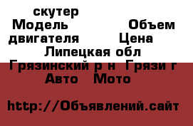  скутер NEXUS MATRIX › Модель ­ NEXUS  › Объем двигателя ­ 49 › Цена ­ 27 - Липецкая обл., Грязинский р-н, Грязи г. Авто » Мото   